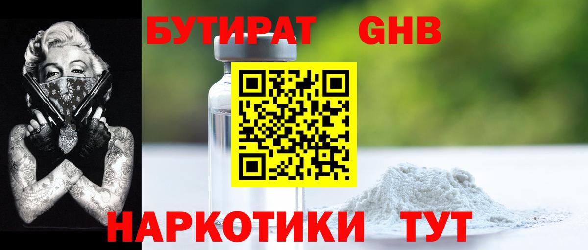 Ялуторовск  БУТИРАТ GHB  Вход с VPN 